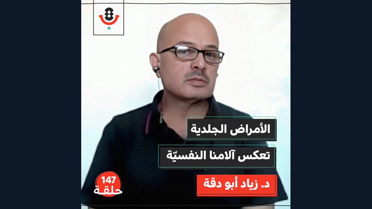 147 | ماذا نعرف عن انتشار الأمراض الجلدية بغزة؟ | زياد أبو دقة