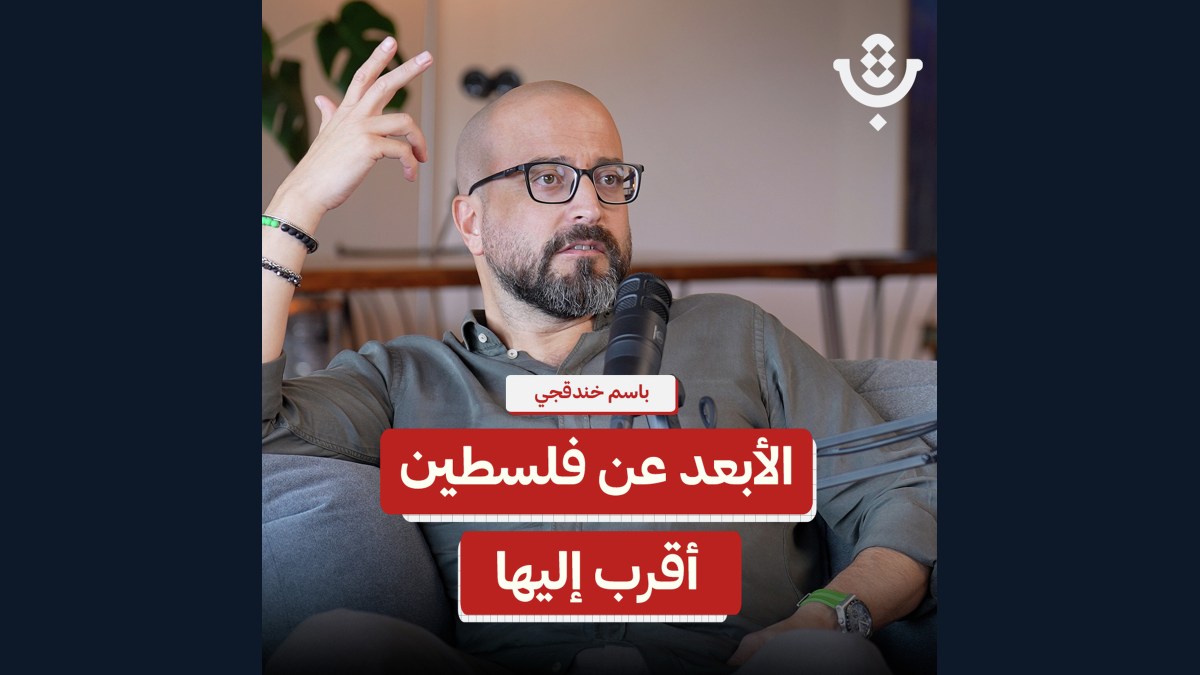 لماذا يخاف الفلسطيني من إنسانيّته؟! | باسم خندقجي | 234