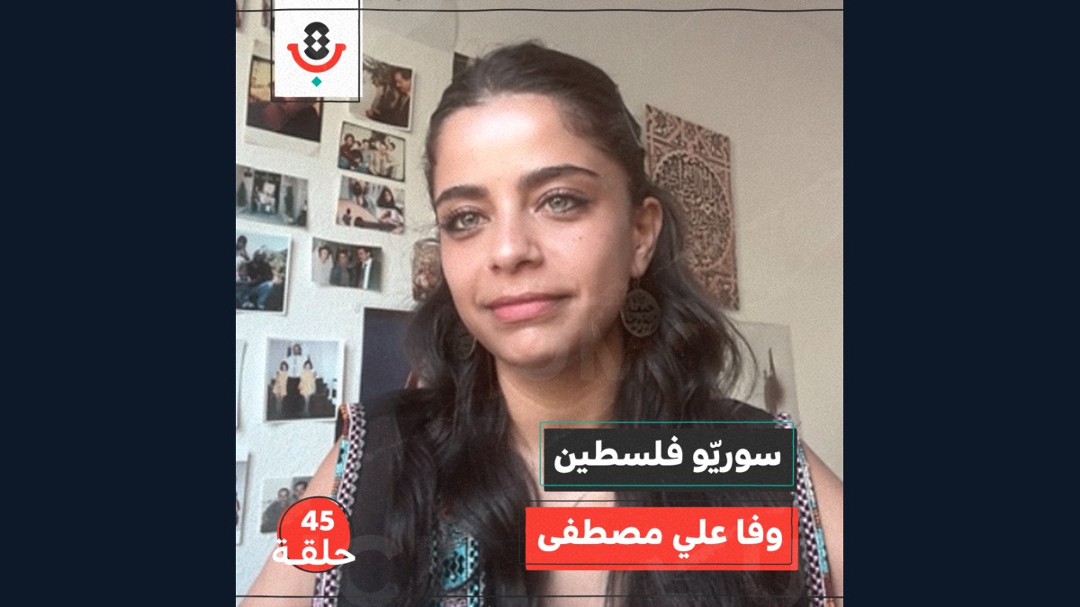 سوريو فلسطين مع وفا علي مصطفى | بودكاست تقارب | #45
