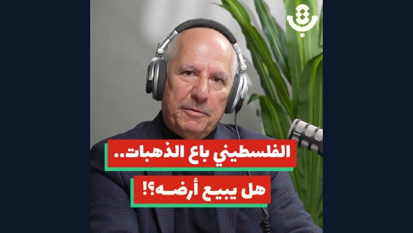 كيف ستؤدّي أزمة الرواتب إلى بيع الأراضي للمستوطنين؟! | طارق الحاج | 208 