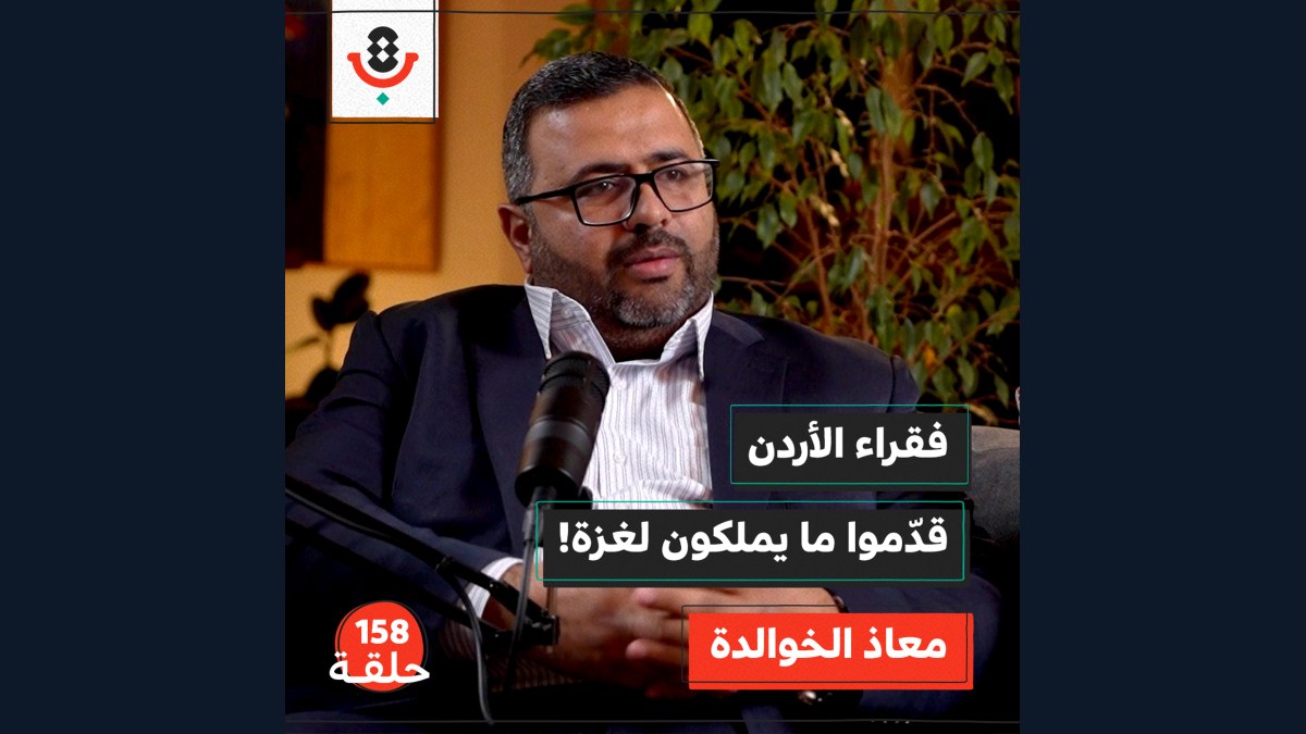  كواليس الحراك.. كيف ساند الأردنيون غزة؟ | معاذ الخوالدة | 158