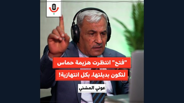 لماذا غابت حركة فتح حين احتاجها الجميع؟! | عوني المشني | 181
