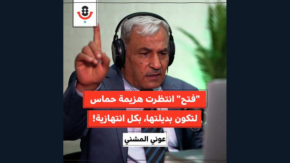 لماذا غابت حركة فتح حين احتاجها الجميع؟! | عوني المشني | 181