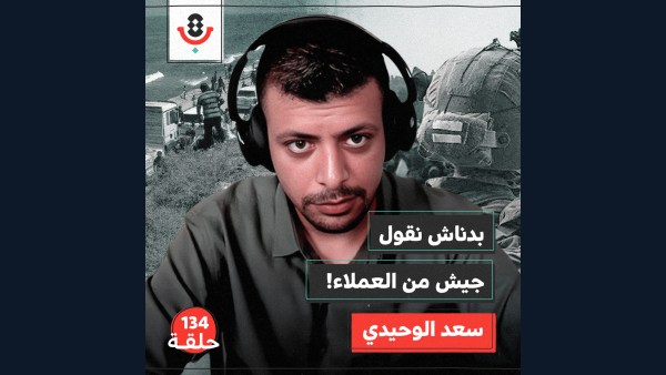 مخرّبون فلسطينيون.. طُعم الاحتلال في تفكيك غزة من الداخل | سعد الوحيدي | 134