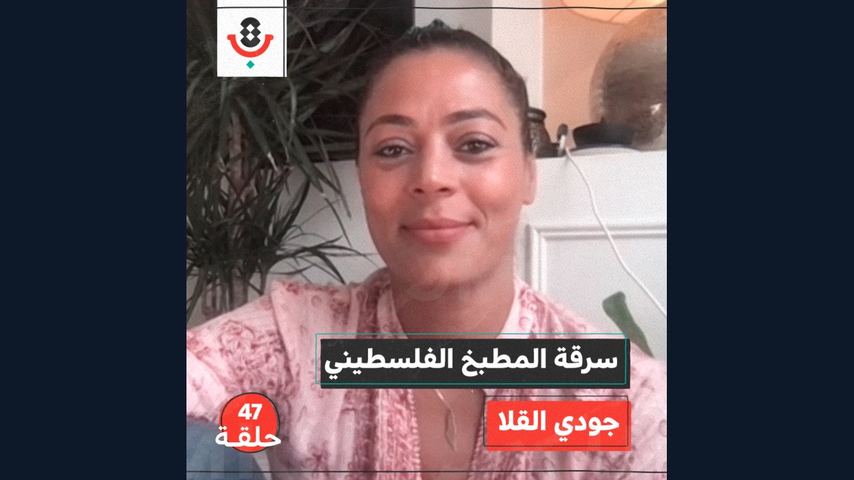 سرقة المطبخ الفلسطيني مع جودي القلا | بودكاست تقارب | #47