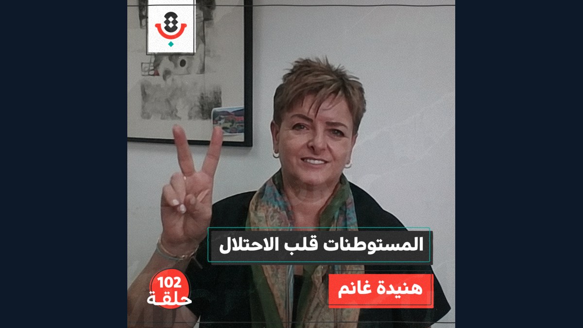 كيف صارت المستوطنات قلب الصهيونية؟ مع هنيدة غانم | #102