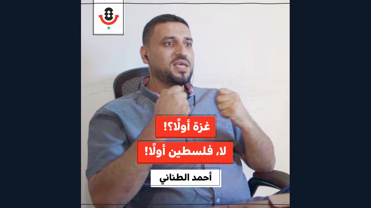 غزة أولًا! كيف يجري تمرير مشاريع الفصل والانفصال؟ | أحمد الطناني | 194