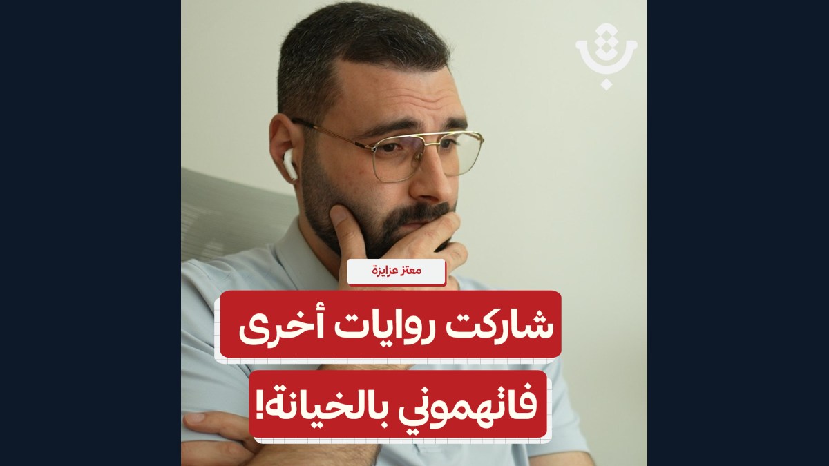من يفرض على غزة رواية واحدة؟! | معتز عزايزة | 233