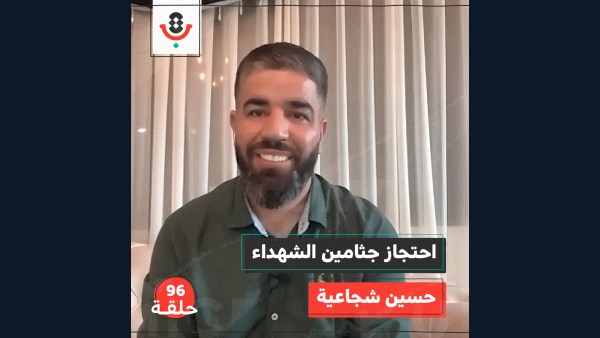هل تعلم أن هنالك من يفرح عند دفن ابنه؟! مع حسين شجاعية |  بودكاست تقارب | #96
