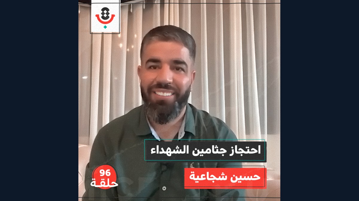 هل تعلم أن هنالك من يفرح عند دفن ابنه؟! مع حسين شجاعية |  بودكاست تقارب | #96