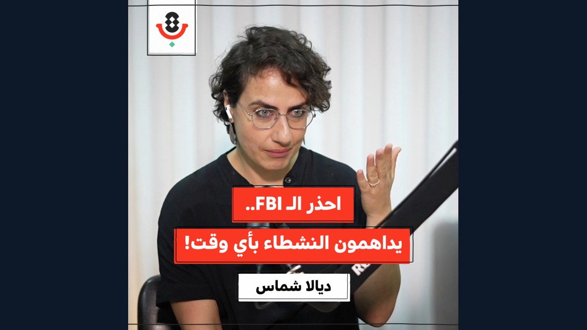 كيف تُدرب "إسرائيل" أمريكا على قمع الفلسطينيين؟ | ديالا شمّاس | 192