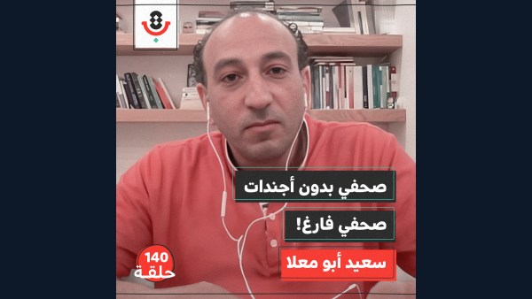 140| من يحدد لمن الممنوع والمسموح في الصحافة؟! | سعيد أبو معلا