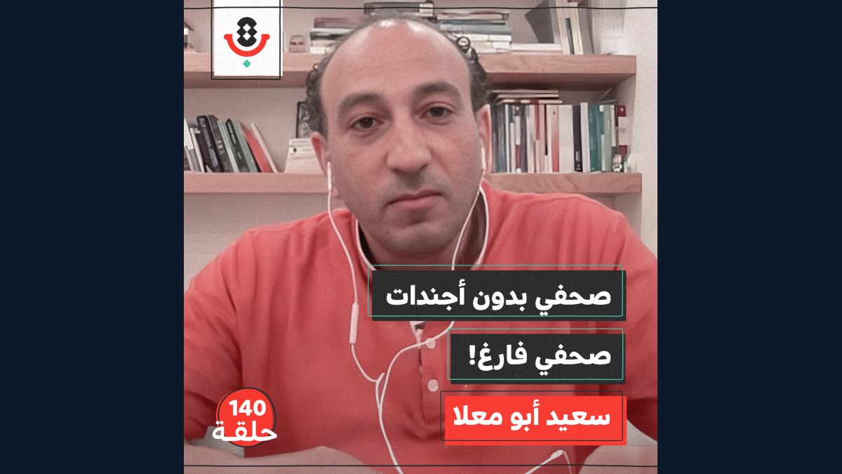 140| من يحدد لمن الممنوع والمسموح في الصحافة؟! | سعيد أبو معلا