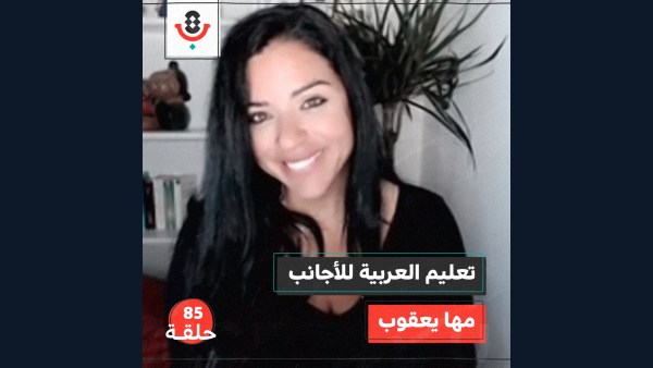 من يهتم بتعلّم العربية واللهجة الفلسطينية؟ مع مها يعقوب |  بودكاست تقارب | #85