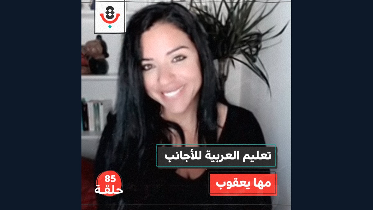من يهتم بتعلّم العربية واللهجة الفلسطينية؟ مع مها يعقوب |  بودكاست تقارب | #85