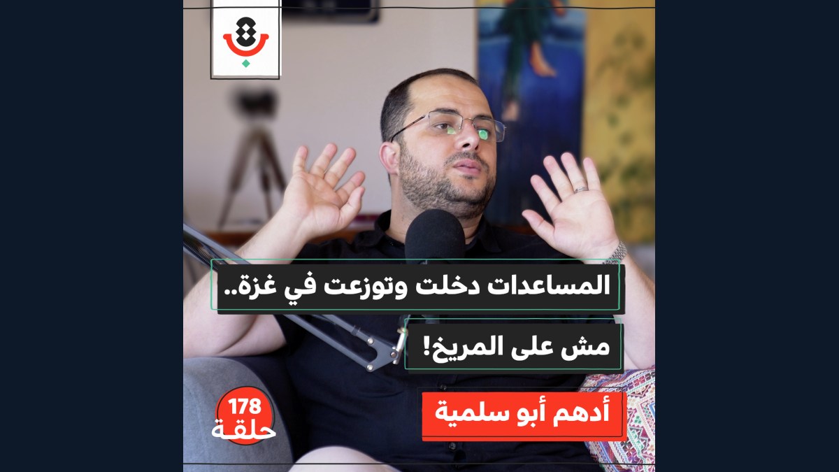 لماذا يفقد الغزيّ ثقته بالعمل الإغاثي؟ | أدهم أبو سلمية | 178
