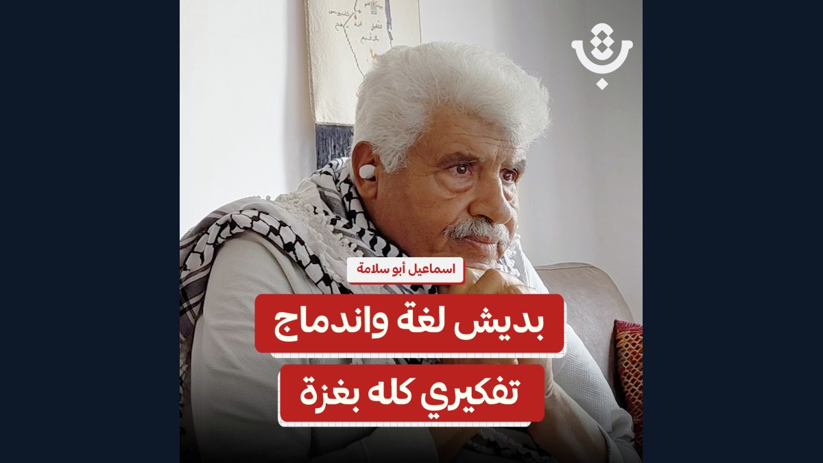 ماذا تعني أوروبا لمن نجا من غزة؟ | إسماعيل أبو سلامة | 231
