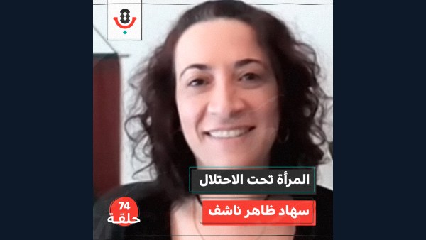المرأة تحت الاحتلال مع سهاد ظاهر ناشف | بودكاست تقارب | #74