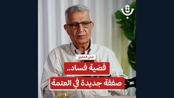 فساد السلطة الفلسطينية: من يدير الخيوط؟! |عزمي الشعيبي | 230