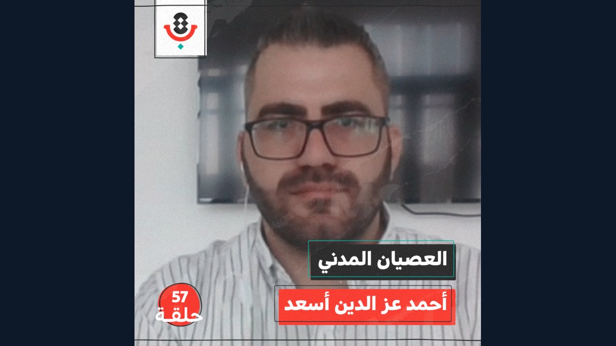 العصيان المدني مع أحمد عز الدين أسعد | بودكاست تقارب | #57