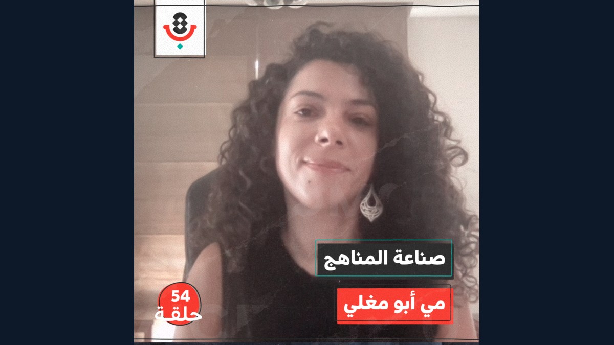 صناعة المناهج مع مي أبو مغلي | بودكاست تقارب | #54