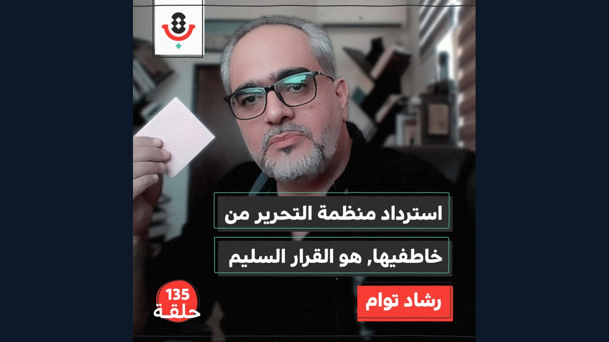 135| لماذا يخشون منظمة التحرير؟  | رشاد توام
