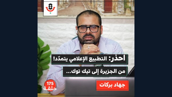 كيف صار التطبيع الإعلامي شطارة وترند؟! | جهاد بركات | 175