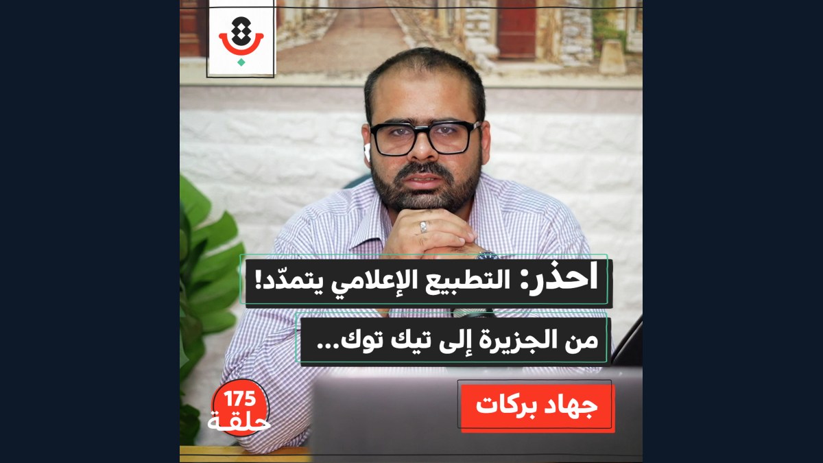 كيف صار التطبيع الإعلامي شطارة وترند؟! | جهاد بركات | 175