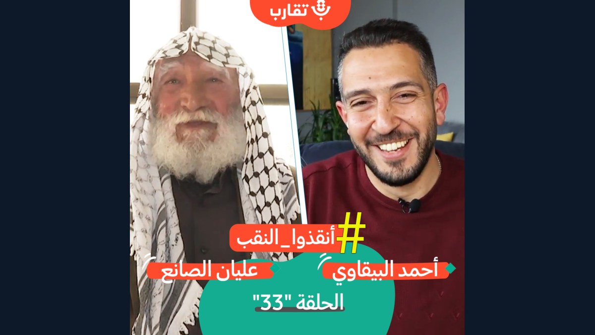 نكبات النقب المستمرة مع عليان الصانع | بودكاست تقارب | #33