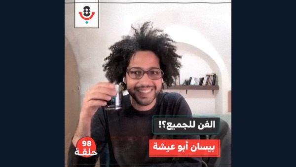 هل الفن للجميع فعلًا؟! مع بيسان أبو عيشة |  بودكاست تقارب | #98