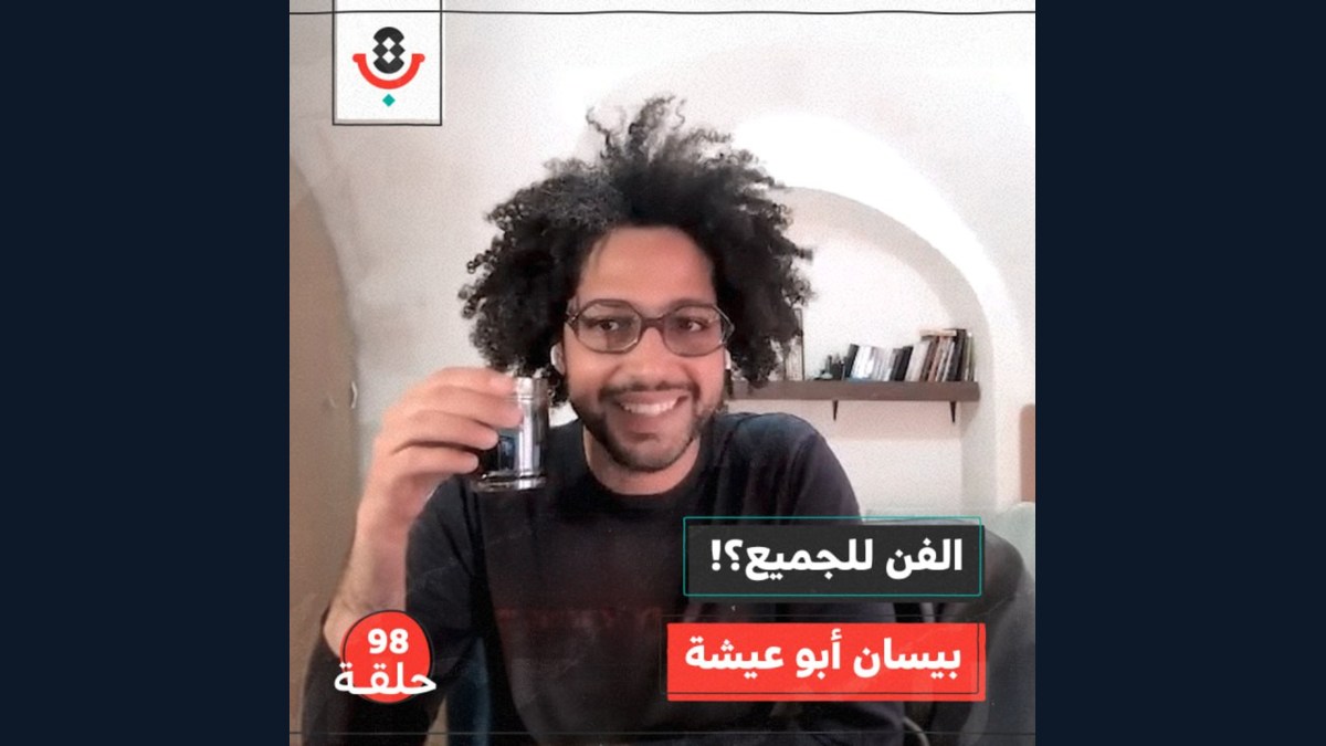هل الفن للجميع فعلًا؟! مع بيسان أبو عيشة |  بودكاست تقارب | #98