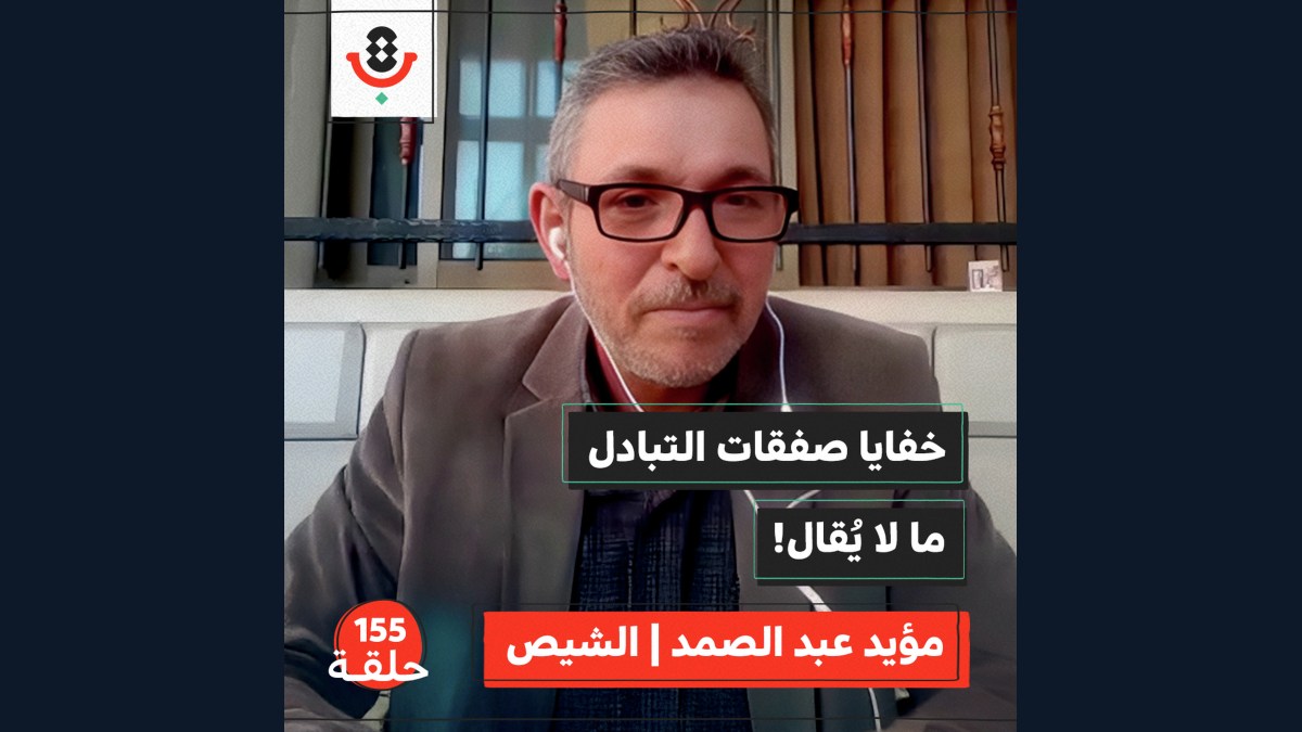 بنود لا نعرفها.. كيف تُصنع صفقة التبادل؟ | مؤيد عبد الصمد - الشيص | 155