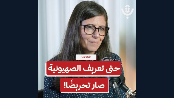 تعديل المناهج الفلسطينية.. كيف تعاد هندسة الوعي؟ | فداء توما | 235