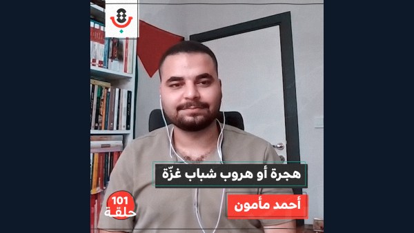 من ماذا يهرب ويهاجر شباب غزة؟ مع أحمد مأمون | #101