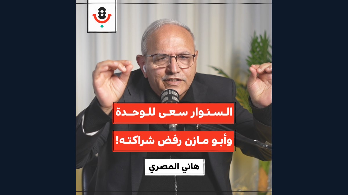 شهادة جريئة: ما الذي تخفيه السياسية الداخلية الفلسطينية؟ | هاني المصري | 200