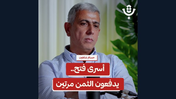 أسرى فتح.. لا مكان لهم داخل السجن ولا بعده! | حسام شاهين | 226