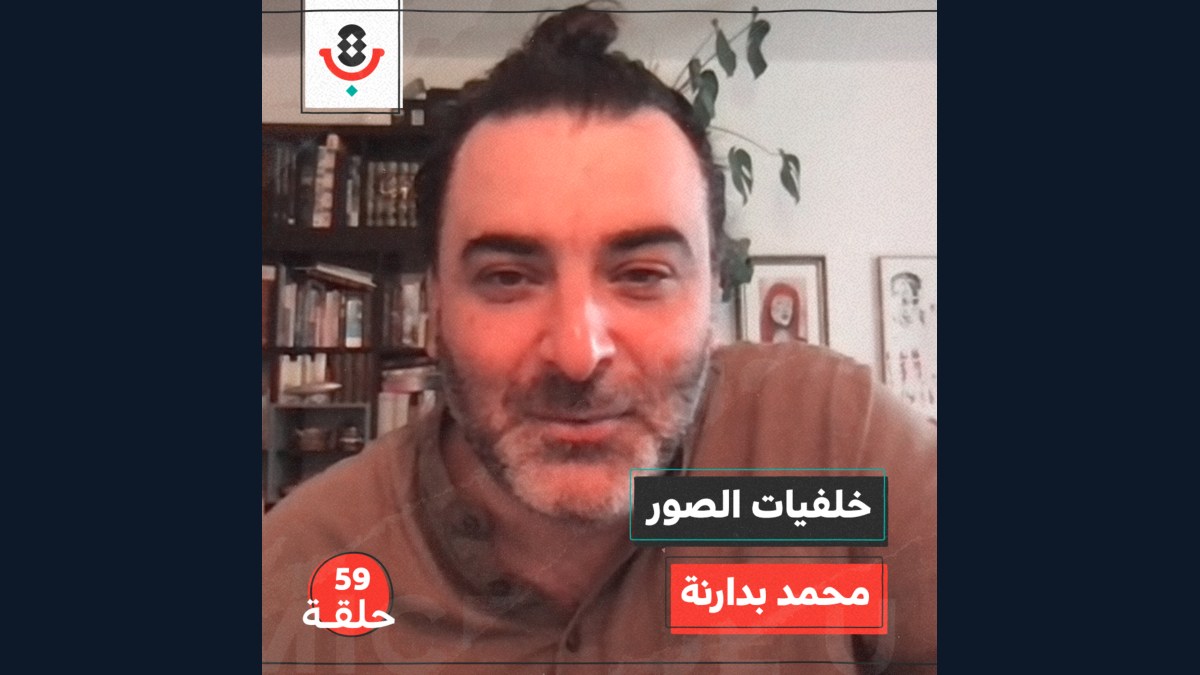 خلفيات الصور مع محمد بدارنة | بودكاست تقارب | #59