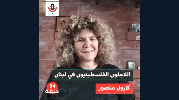 هل ينسى اللاجئون المجنسون في لبنان العودة؟ مع كارول منصور |  بودكاست تقارب | #94