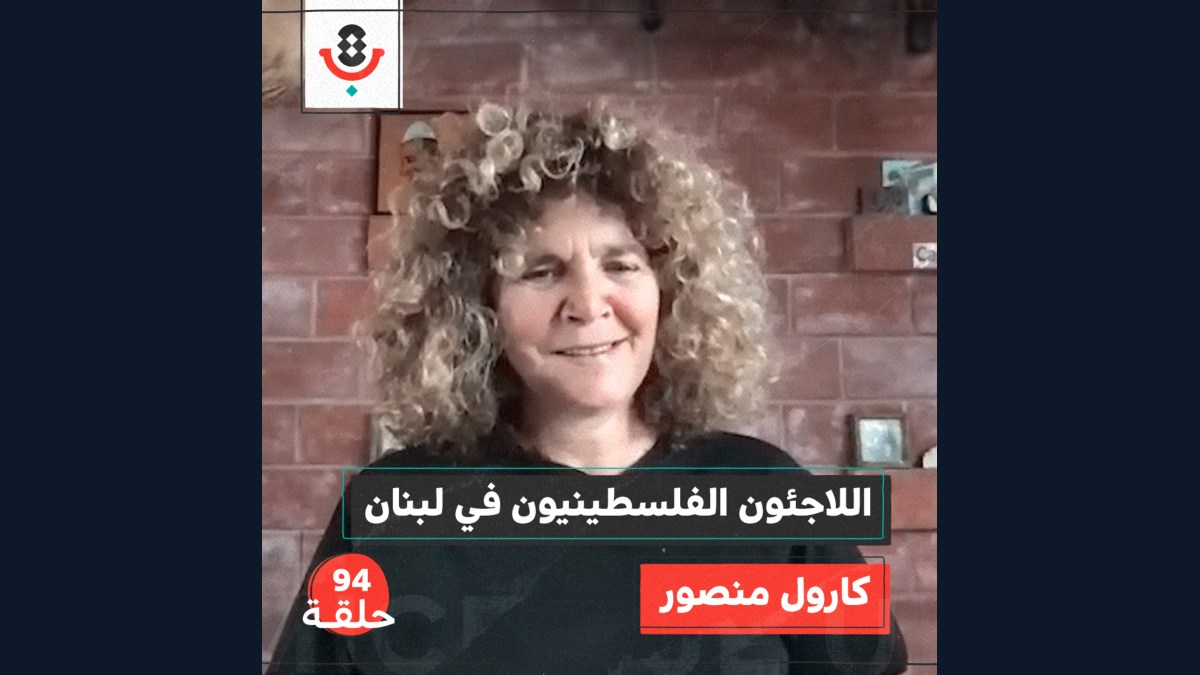 هل ينسى اللاجئون المجنسون في لبنان العودة؟ مع كارول منصور |  بودكاست تقارب | #94