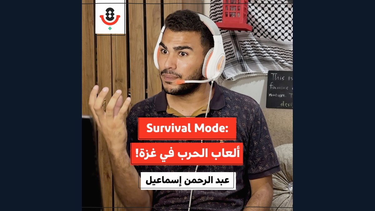 ألعاب جديدة ابتكرها أطفال غزة في الحرب! | عبد الرحمن إسماعيل | 185