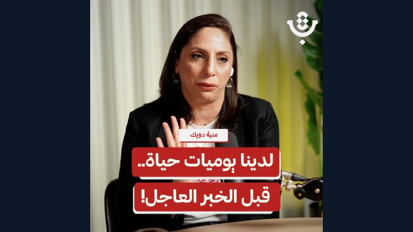 لماذا لا نخبر العالم كيف يعيش الفلسطيني؟ | منية دويك | 224
