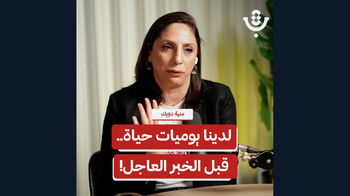 لماذا لا نخبر العالم كيف يعيش الفلسطيني؟ | منية دويك | 224