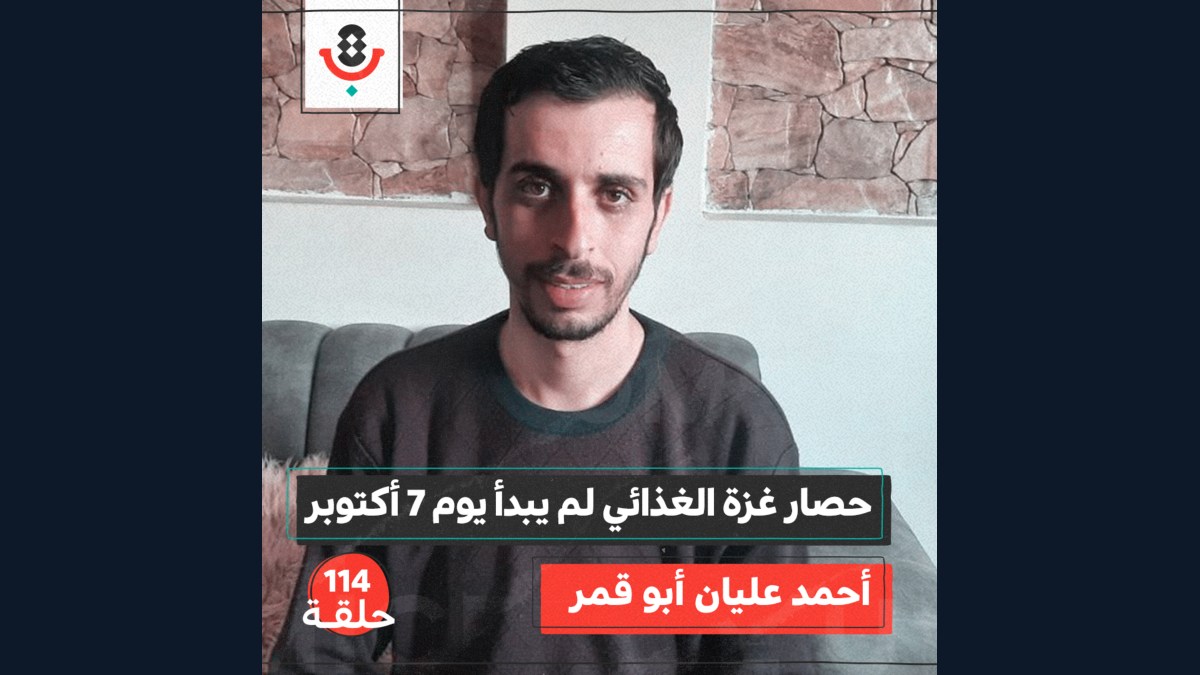 جوع وحصار غزة الغذائي لم يبدأ يوم ٧ أكتوبر  | احمد أبو قمر | 114